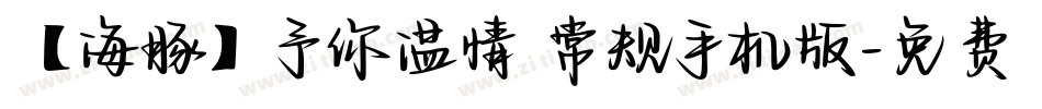 【海豚】予你温情 常规手机版字体转换